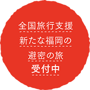 新たな福岡の避密の旅キャンペーン受付中