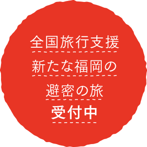 新たな福岡の避密の旅キャンペーン受付中